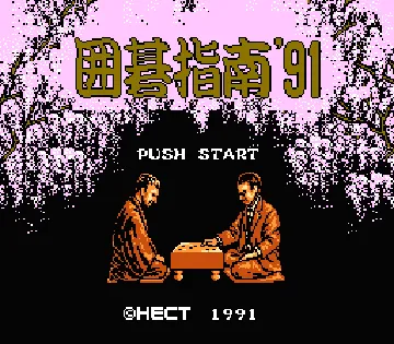 Igo Shinan '91 (Japan) screen shot title